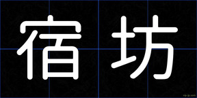 宿坊