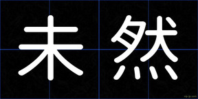 未然