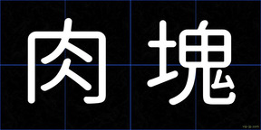肉塊