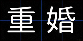 重婚
