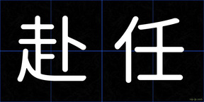 赴任