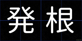 発根