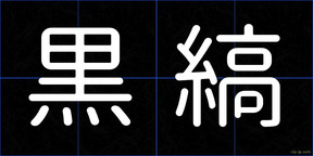 黒縞