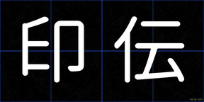 印伝
