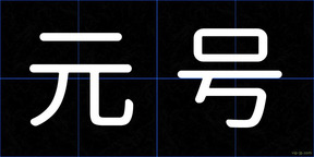 元号