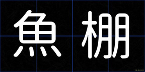 魚棚