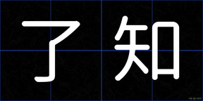 了知