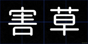 害草