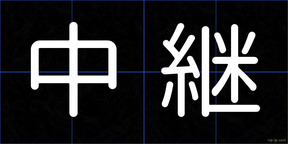 中継