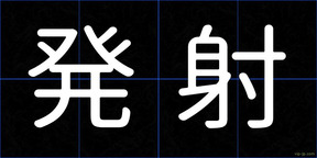 発射