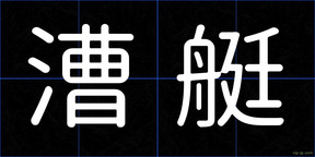漕艇