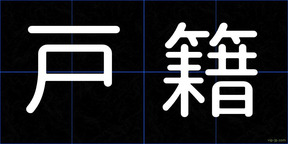 戸籍