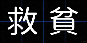 救貧