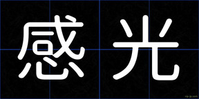 感光