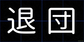 退団