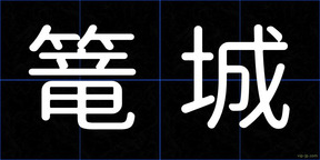 篭城