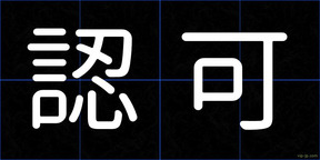 認可