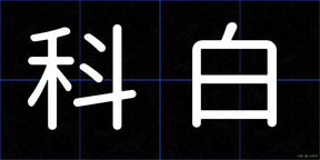 科白