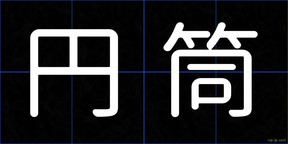 円筒