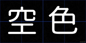 空色