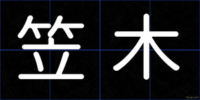 笠木