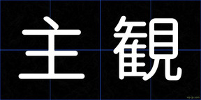 主観