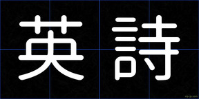 英詩