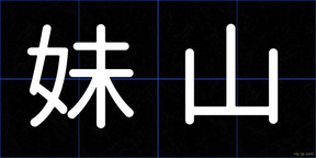 妹山