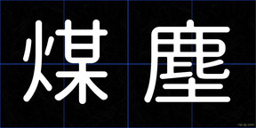 煤塵