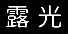 露光