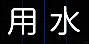 用水