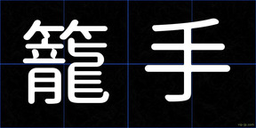 籠手