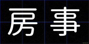 房事