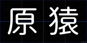原猿
