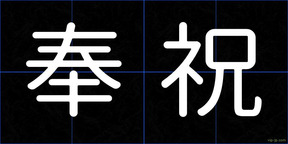 奉祝