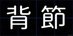 背節