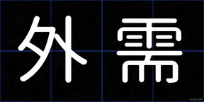 外需