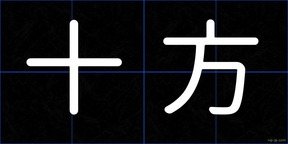 十方