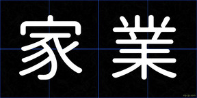 家業