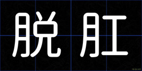 脱肛