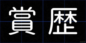 賞歴