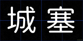 城塞