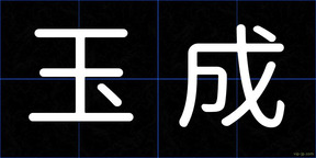 玉成