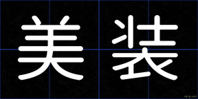 美装