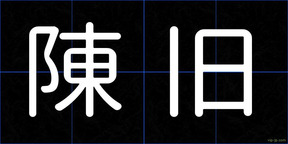 陳旧