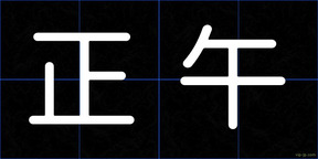 正午