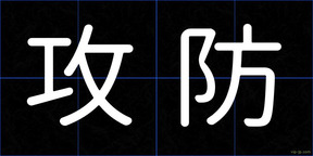 攻防