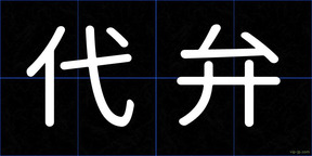 代弁