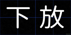 下放
