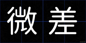 微差